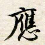 余克文应书法图片