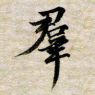 余克文群书法图片