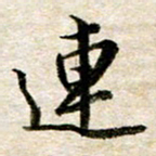 余克文连书法图片