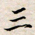余克文三书法图片