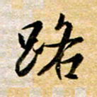 余克文路书法图片
