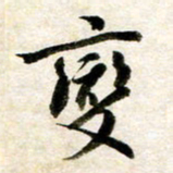 余克文变书法图片