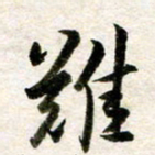 余克文难书法图片