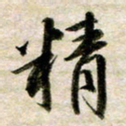 余克文精书法图片