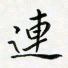 邹永远连书法图片