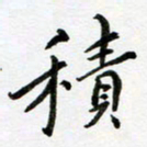 邹永远积书法图片