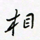 邹永远相书法图片