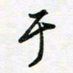 邹永远于书法图片