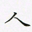 邹永远人书法图片