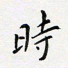 邹永远时书法图片