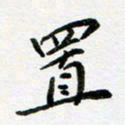 邹永远置书法图片