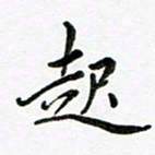 邹永远起书法图片