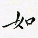 邹永远如书法图片