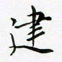 邹永远建书法图片