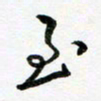 邹永远至书法图片