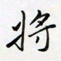 邹永远将书法图片