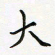邹永远大书法图片