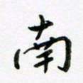 邹永远南书法图片