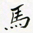 邹永远马书法图片