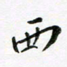 邹永远西书法图片