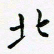 邹永远北书法图片