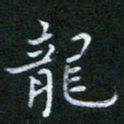 谷勇龙书法图片