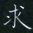 谷勇求书法图片