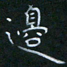 谷勇边书法图片