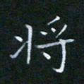 谷勇将书法图片