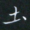 谷勇土书法图片