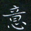 谷勇意书法图片
