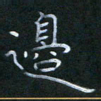 谷勇边书法图片