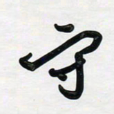 董虹呈守书法图片