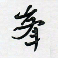 董虹呈峰书法图片