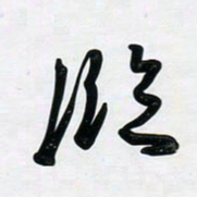 董虹呈临书法图片
