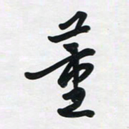 董虹呈董书法图片