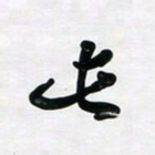 董虹呈此书法图片