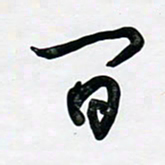 董虹呈间书法图片