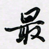 董虹呈最书法图片