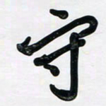 董虹呈守书法图片