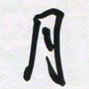 董虹呈月书法图片