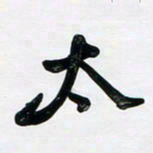 董虹呈太书法图片