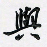 董虹呈与书法图片