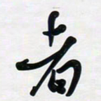 董虹呈者书法图片