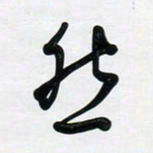 董虹呈然书法图片