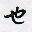 董虹呈也书法图片