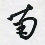 董虹呈南书法图片