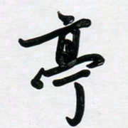 董虹呈亭书法图片