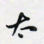 董虹呈太书法图片