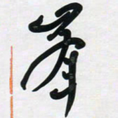 董虹呈峰书法图片